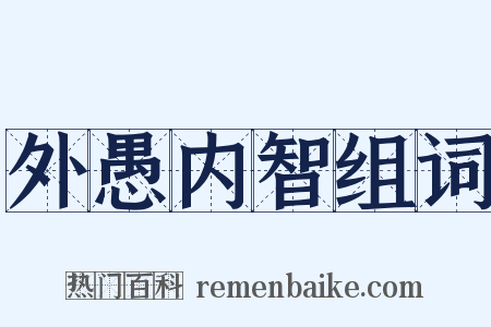 外愚内智组词是什么意思的图片